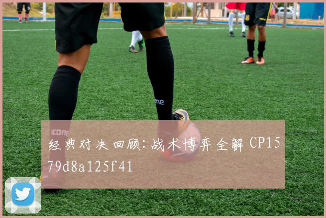 经典对决回顾:战术博弈全解 CP1579d8a125f41