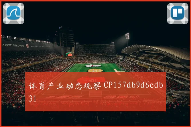 体育产业动态观察 CP157db9d6cdb31