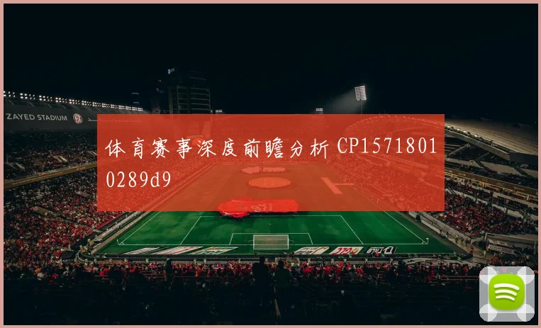 体育赛事深度前瞻分析 CP15718010289d9