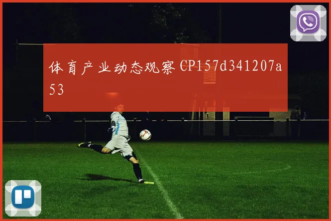体育产业动态观察 CP157d341207a53