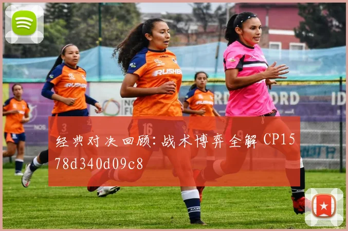 经典对决回顾:战术博弈全解 CP1578d340d09c8