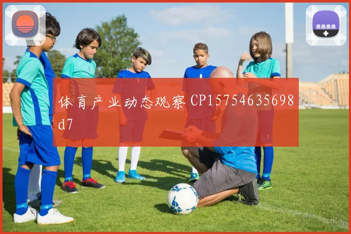 体育产业动态观察 CP15754635698d7